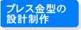 プレス金型の設計製作