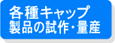 各種キャップ製品の試作・量産