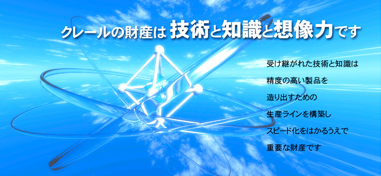 クレールの財産は技術と知識と想像力です